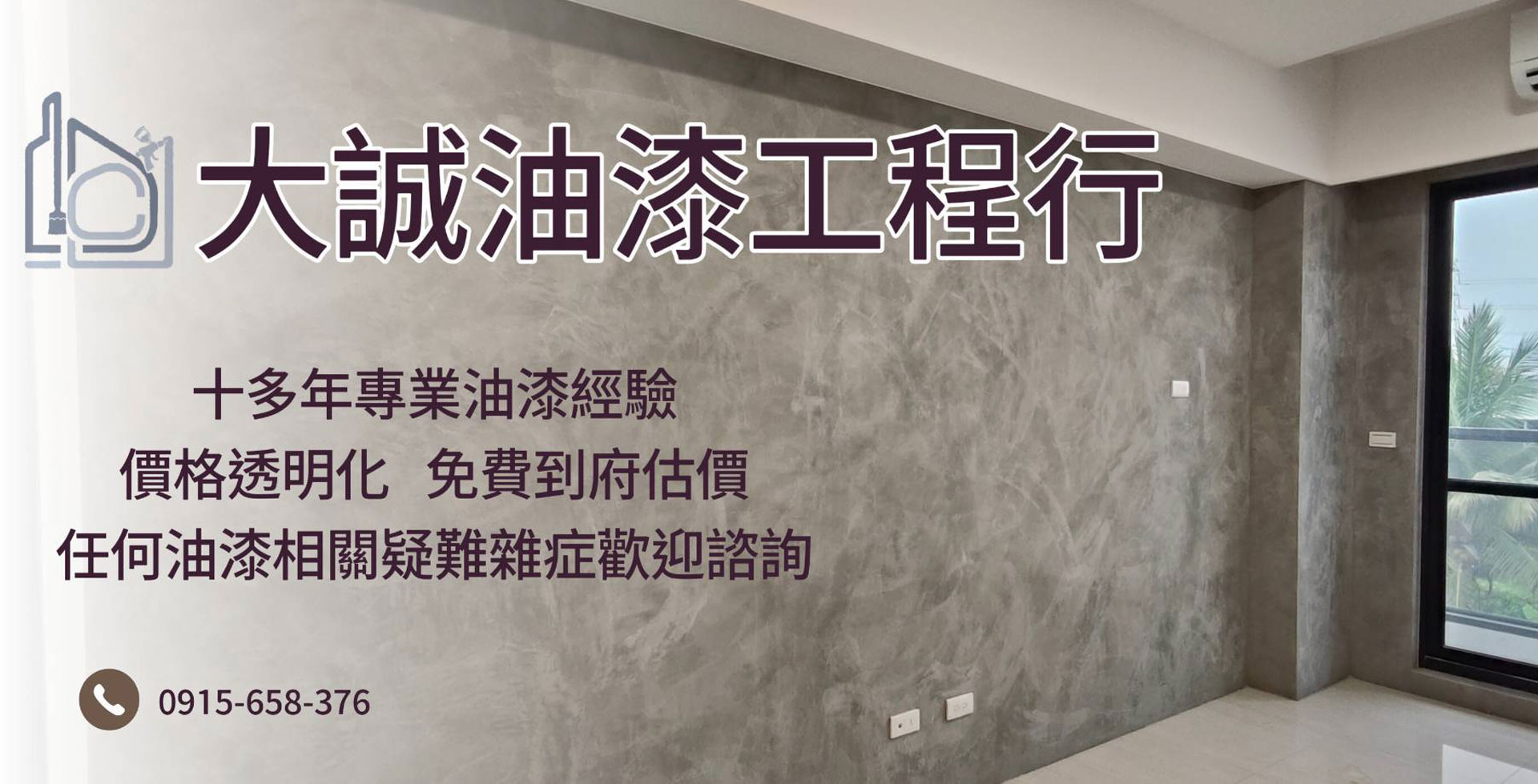 高雄油漆粉刷
